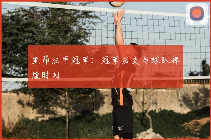 里昂法甲冠军:冠军历史与球队辉煌时刻