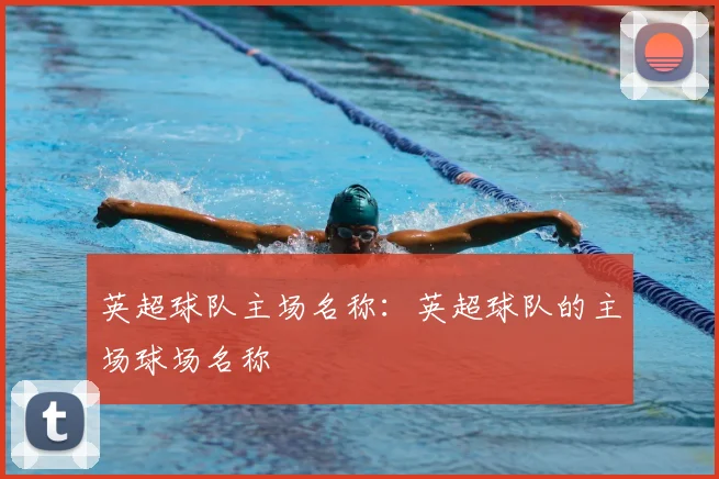英超球队主场名称：英超球队的主场球场名称