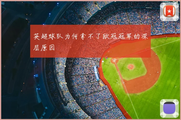 英超球队为何拿不了欧冠冠军的深层原因