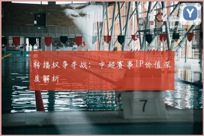 转播权争夺战：中超赛事IP价值深度解析