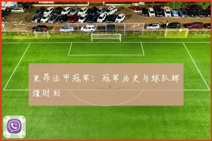 里昂法甲冠军:冠军历史与球队辉煌时刻