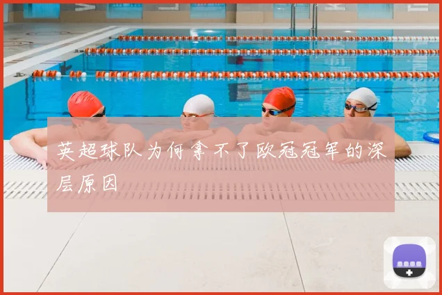 英超球队为何拿不了欧冠冠军的深层原因