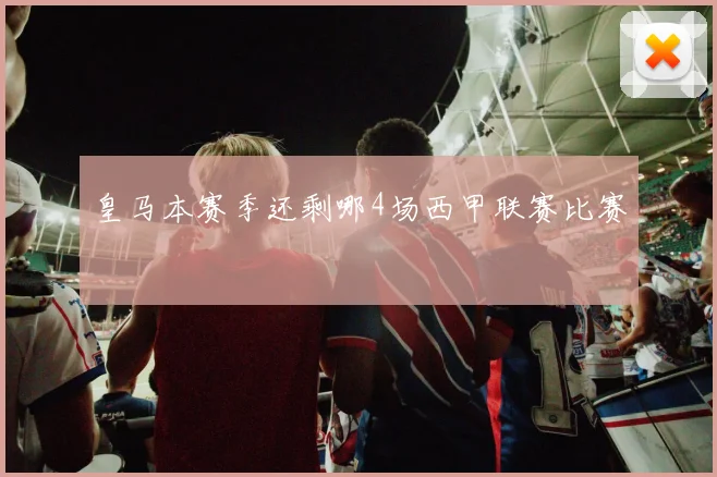 皇马本赛季还剩哪4场西甲联赛比赛